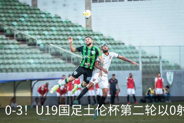 0-3！U19国足土伦杯第二轮以0射门完败，解说员：对手11个奥斯卡
