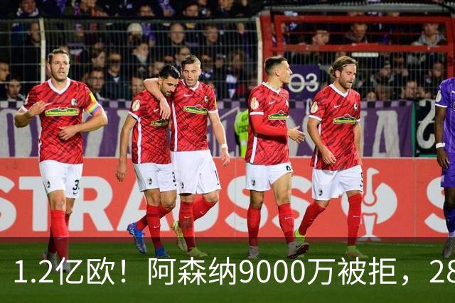1.2亿欧！阿森纳9000万被拒，28岁巴西中场世界杯5场4助，纽卡这次是真不松口