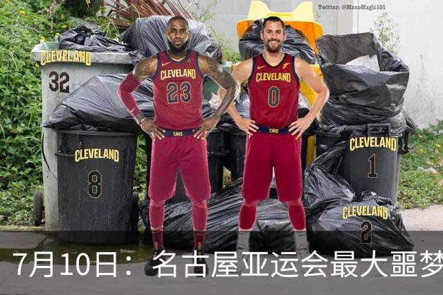 7月10日：名古屋亚运会最大噩梦，中国队不来，这届比赛还办得下去么？