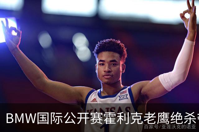 BMW国际公开赛霍利克老鹰绝杀夺首冠 吴阿顺T7
