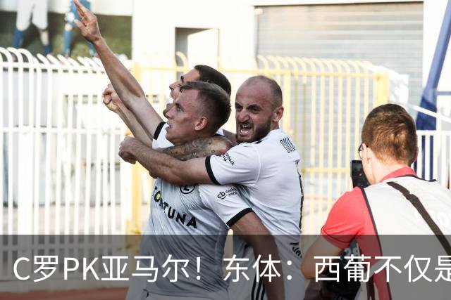 C罗PK亚马尔！东体：西葡不仅是两支豪强的对话，更是两代人碰撞
