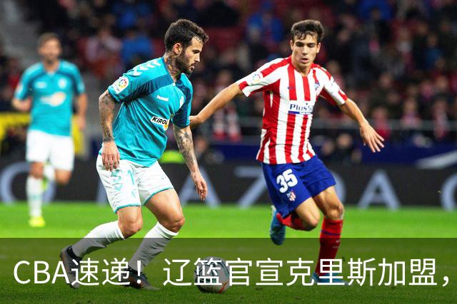 CBA速递！辽篮官宣克里斯加盟，青岛男篮涨薪签约威瑟斯庞，广东男篮追求胡金秋